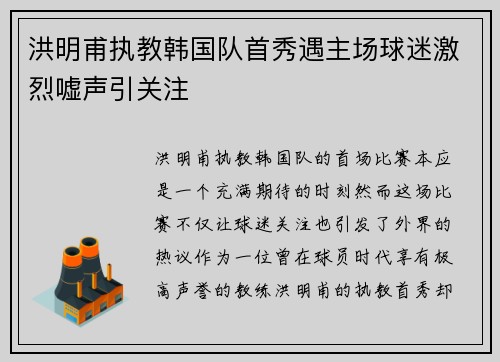 洪明甫执教韩国队首秀遇主场球迷激烈嘘声引关注
