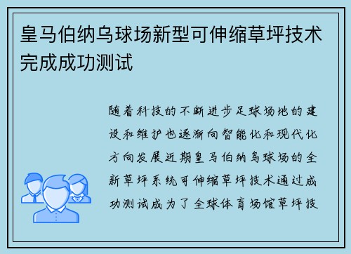 皇马伯纳乌球场新型可伸缩草坪技术完成成功测试