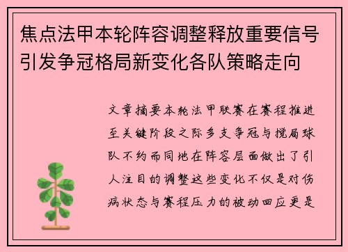 焦点法甲本轮阵容调整释放重要信号引发争冠格局新变化各队策略走向