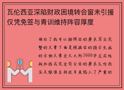 瓦伦西亚深陷财政困境转会窗未引援仅凭免签与青训维持阵容厚度