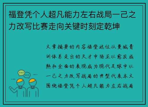 福登凭个人超凡能力左右战局一己之力改写比赛走向关键时刻定乾坤