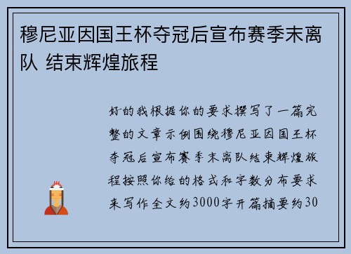 穆尼亚因国王杯夺冠后宣布赛季末离队 结束辉煌旅程