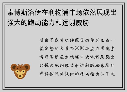 索博斯洛伊在利物浦中场依然展现出强大的跑动能力和远射威胁 索博斯洛伊在利物浦中场依然展现出强大的跑动能力和远射威胁