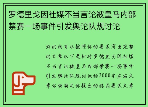 罗德里戈因社媒不当言论被皇马内部禁赛一场事件引发舆论队规讨论 罗德里戈因社媒不当言论被皇马内部禁赛一场事件引发舆论队规讨论