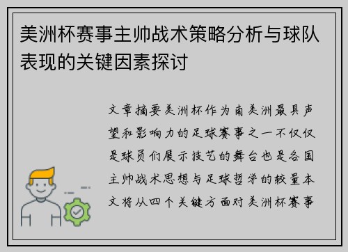 美洲杯赛事主帅战术策略分析与球队表现的关键因素探讨