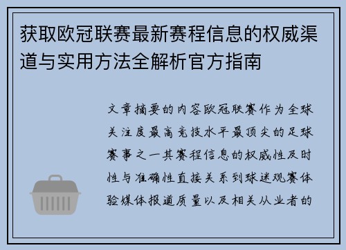 获取欧冠联赛最新赛程信息的权威渠道与实用方法全解析官方指南 获取欧冠联赛最新赛程信息的权威渠道与实用方法全解析官方指南