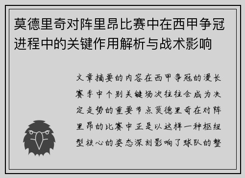 莫德里奇对阵里昂比赛中在西甲争冠进程中的关键作用解析与战术影响