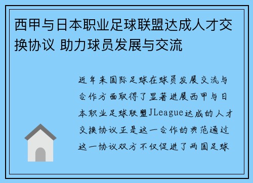 西甲与日本职业足球联盟达成人才交换协议 助力球员发展与交流 西甲与日本职业足球联盟达成人才交换协议 助力球员发展与交流