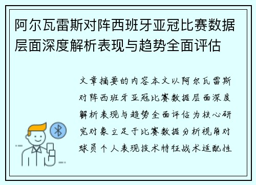 阿尔瓦雷斯对阵西班牙亚冠比赛数据层面深度解析表现与趋势全面评估