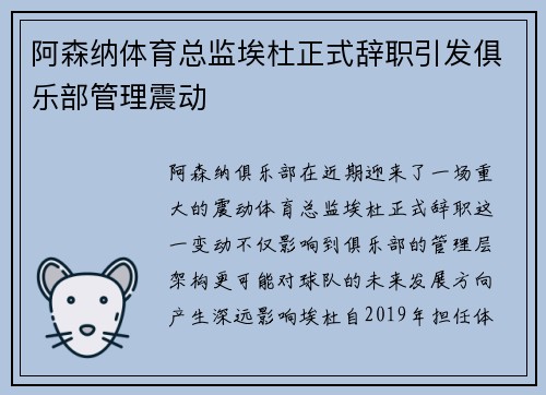 阿森纳体育总监埃杜正式辞职引发俱乐部管理震动