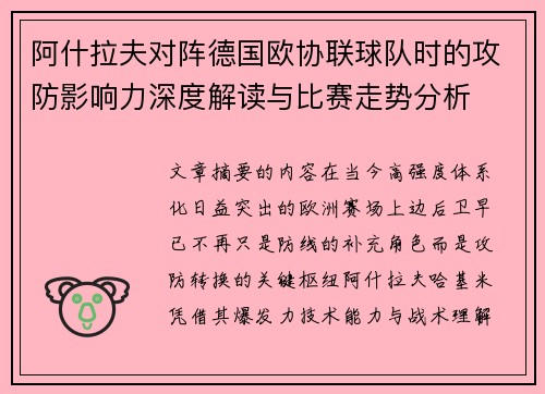 阿什拉夫对阵德国欧协联球队时的攻防影响力深度解读与比赛走势分析 阿什拉夫对阵德国欧协联球队时的攻防影响力深度解读与比赛走势分析