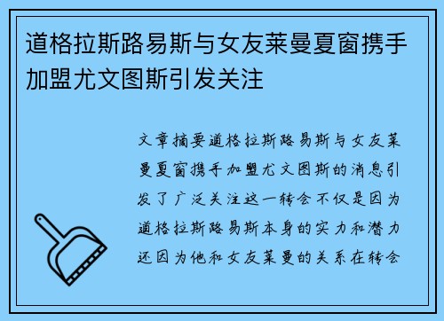 道格拉斯路易斯与女友莱曼夏窗携手加盟尤文图斯引发关注 道格拉斯路易斯与女友莱曼夏窗携手加盟尤文图斯引发关注