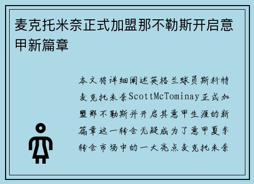 麦克托米奈正式加盟那不勒斯开启意甲新篇章