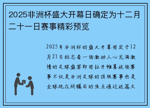 2025非洲杯盛大开幕日确定为十二月二十一日赛事精彩预览