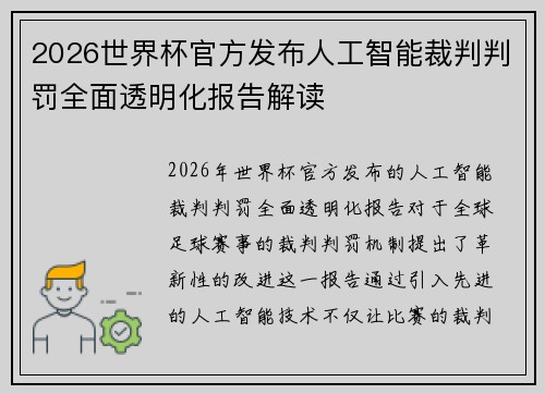2026世界杯官方发布人工智能裁判判罚全面透明化报告解读 2026世界杯官方发布人工智能裁判判罚全面透明化报告解读