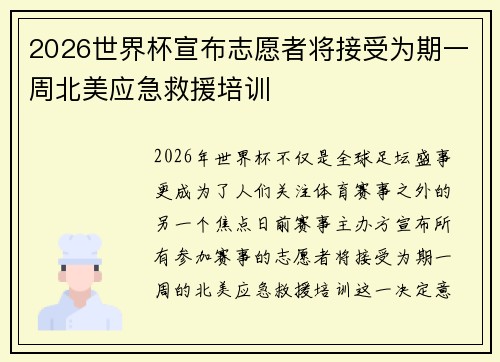 2026世界杯宣布志愿者将接受为期一周北美应急救援培训