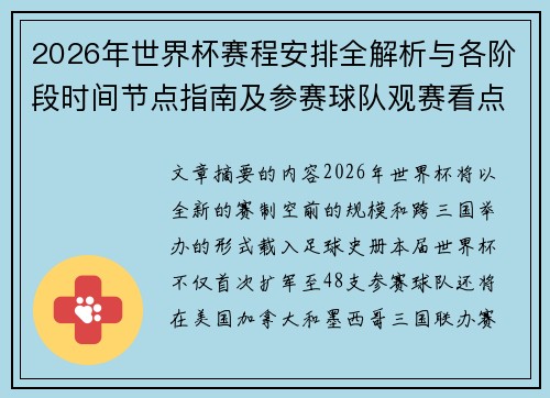 2026年世界杯赛程安排全解析与各阶段时间节点指南及参赛球队观赛看点