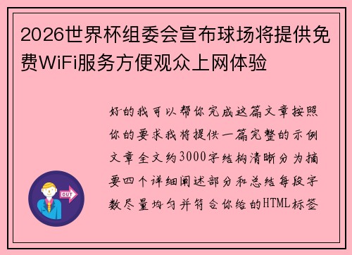 2026世界杯组委会宣布球场将提供免费WiFi服务方便观众上网体验