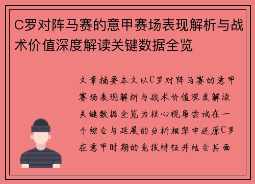 C罗对阵马赛的意甲赛场表现解析与战术价值深度解读关键数据全览 C罗对阵马赛的意甲赛场表现解析与战术价值深度解读关键数据全览