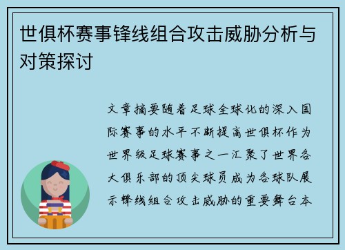 世俱杯赛事锋线组合攻击威胁分析与对策探讨 世俱杯赛事锋线组合攻击威胁分析与对策探讨