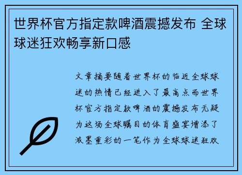 世界杯官方指定款啤酒震撼发布 全球球迷狂欢畅享新口感