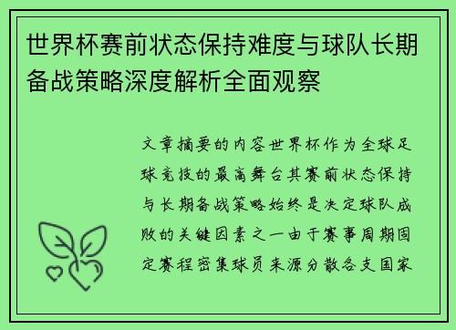 世界杯赛前状态保持难度与球队长期备战策略深度解析全面观察
