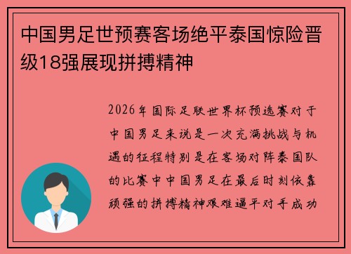 中国男足世预赛客场绝平泰国惊险晋级18强展现拼搏精神 中国男足世预赛客场绝平泰国惊险晋级18强展现拼搏精神