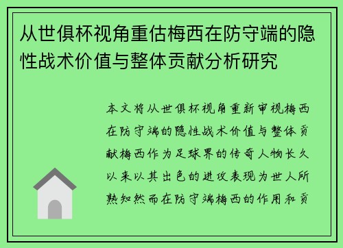 从世俱杯视角重估梅西在防守端的隐性战术价值与整体贡献分析研究