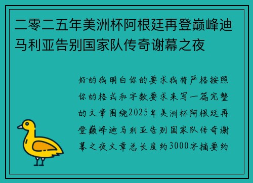 二零二五年美洲杯阿根廷再登巅峰迪马利亚告别国家队传奇谢幕之夜