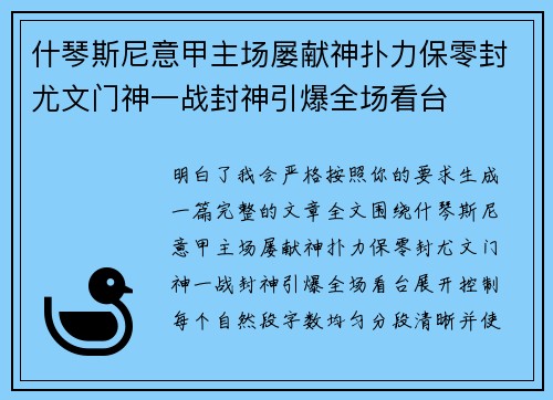 什琴斯尼意甲主场屡献神扑力保零封尤文门神一战封神引爆全场看台