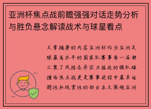 亚洲杯焦点战前瞻强强对话走势分析与胜负悬念解读战术与球星看点