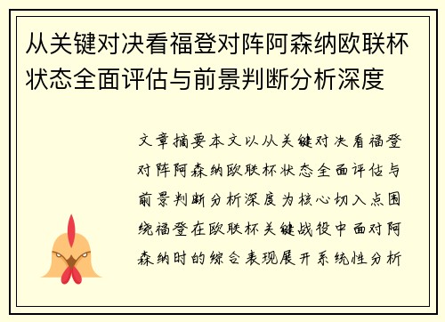 从关键对决看福登对阵阿森纳欧联杯状态全面评估与前景判断分析深度