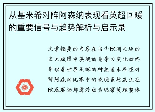 从基米希对阵阿森纳表现看英超回暖的重要信号与趋势解析与启示录