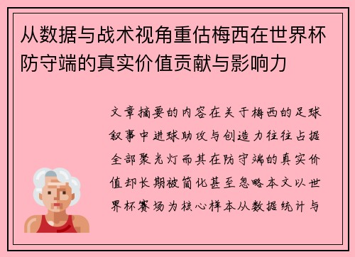 从数据与战术视角重估梅西在世界杯防守端的真实价值贡献与影响力