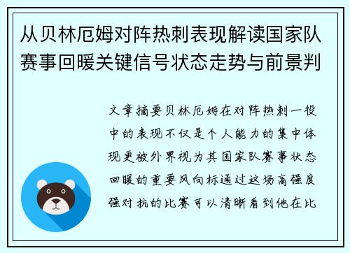 从贝林厄姆对阵热刺表现解读国家队赛事回暖关键信号状态走势与前景判断