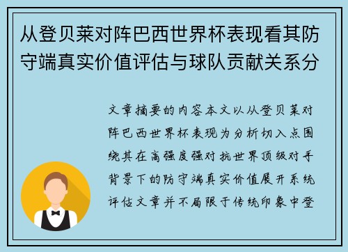 从登贝莱对阵巴西世界杯表现看其防守端真实价值评估与球队贡献关系分析