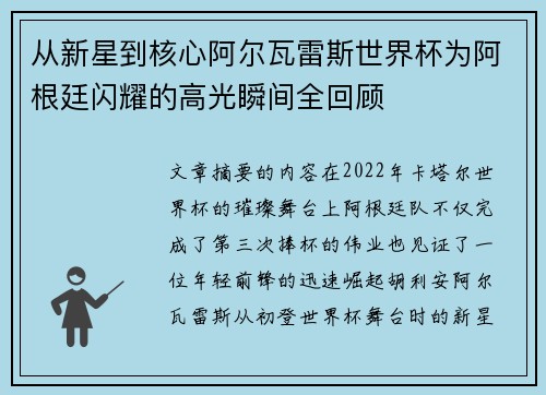 从新星到核心阿尔瓦雷斯世界杯为阿根廷闪耀的高光瞬间全回顾