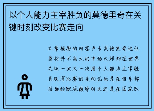 以个人能力主宰胜负的莫德里奇在关键时刻改变比赛走向