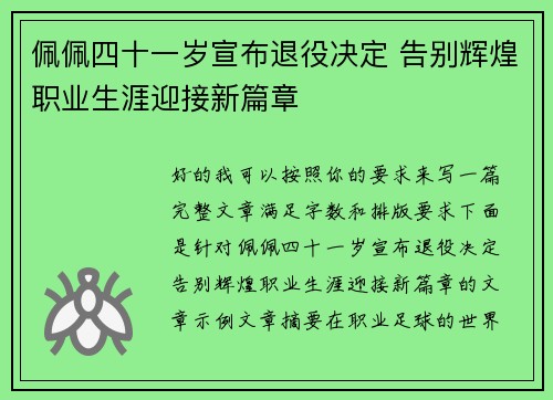 佩佩四十一岁宣布退役决定 告别辉煌职业生涯迎接新篇章 佩佩四十一岁宣布退役决定 告别辉煌职业生涯迎接新篇章
