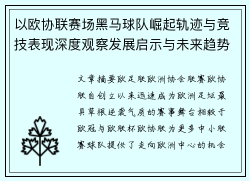 以欧协联赛场黑马球队崛起轨迹与竞技表现深度观察发展启示与未来趋势 以欧协联赛场黑马球队崛起轨迹与竞技表现深度观察发展启示与未来趋势