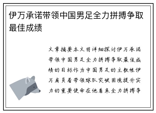 伊万承诺带领中国男足全力拼搏争取最佳成绩 伊万承诺带领中国男足全力拼搏争取最佳成绩