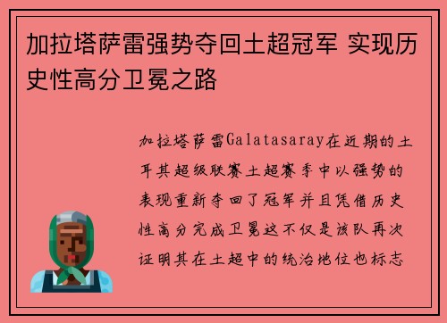 加拉塔萨雷强势夺回土超冠军 实现历史性高分卫冕之路 加拉塔萨雷强势夺回土超冠军 实现历史性高分卫冕之路