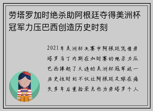劳塔罗加时绝杀助阿根廷夺得美洲杯冠军力压巴西创造历史时刻