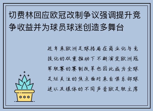 切费林回应欧冠改制争议强调提升竞争收益并为球员球迷创造多舞台 切费林回应欧冠改制争议强调提升竞争收益并为球员球迷创造多舞台