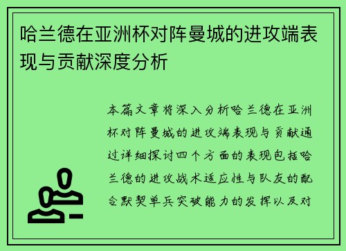 哈兰德在亚洲杯对阵曼城的进攻端表现与贡献深度分析