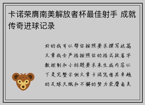 卡诺荣膺南美解放者杯最佳射手 成就传奇进球记录