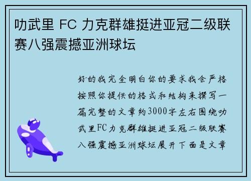 叻武里 FC 力克群雄挺进亚冠二级联赛八强震撼亚洲球坛 叻武里 FC 力克群雄挺进亚冠二级联赛八强震撼亚洲球坛