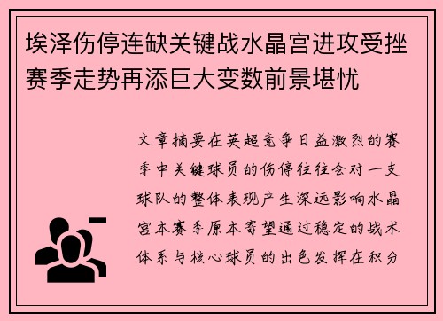 埃泽伤停连缺关键战水晶宫进攻受挫赛季走势再添巨大变数前景堪忧