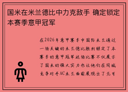 国米在米兰德比中力克敌手 确定锁定本赛季意甲冠军