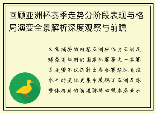 回顾亚洲杯赛季走势分阶段表现与格局演变全景解析深度观察与前瞻 回顾亚洲杯赛季走势分阶段表现与格局演变全景解析深度观察与前瞻